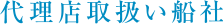 代理店取扱い船社 代理店取扱い船社
