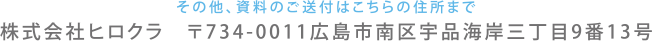 その他、資料のご送付はこちらの住所まで その他、資料のご送付はこちらの住所まで