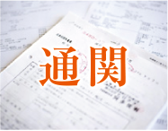 通関 通関