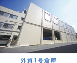 外貿1号倉庫 外貿1号倉庫