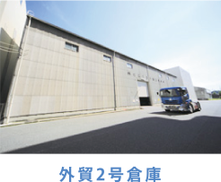 外貿2号倉庫 外貿2号倉庫