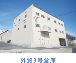 外貿3号倉庫 外貿3号倉庫