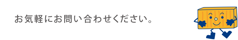 お気軽にお問い合わせください。