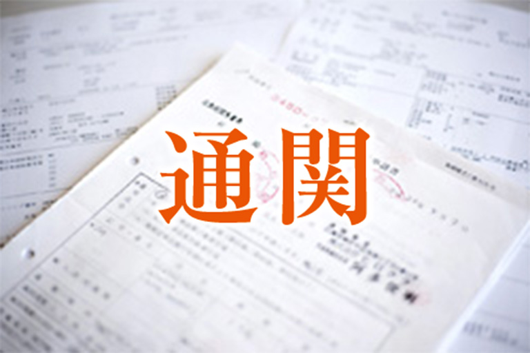 通関 通関