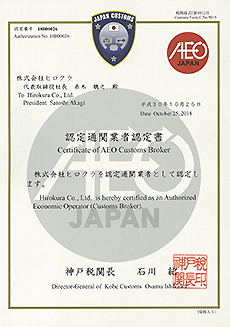 AEO認定書 AEO認定書