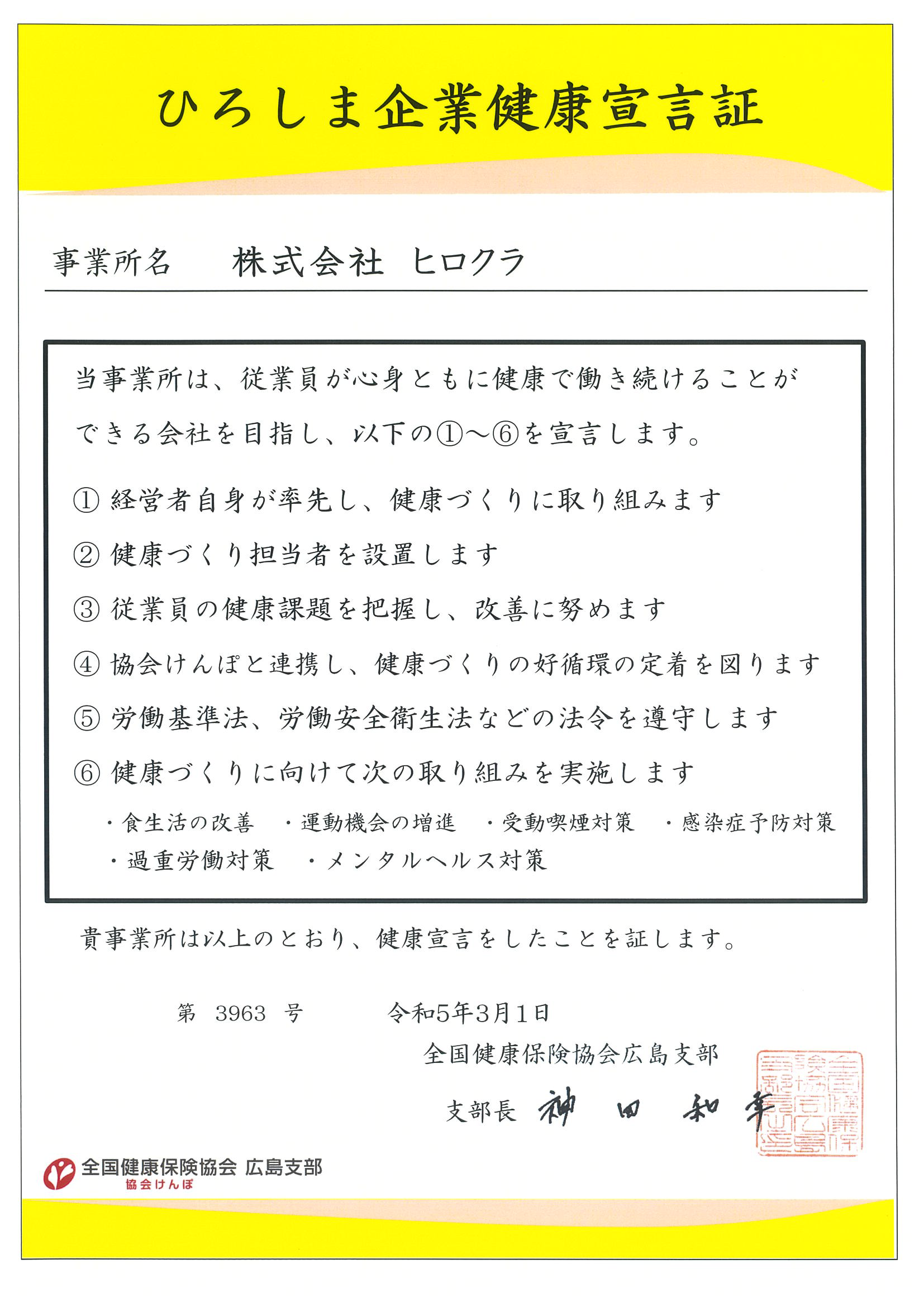 ひろしま企業健康宣言証