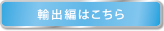 輸出編はこちら