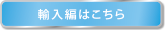 輸入編はこちら